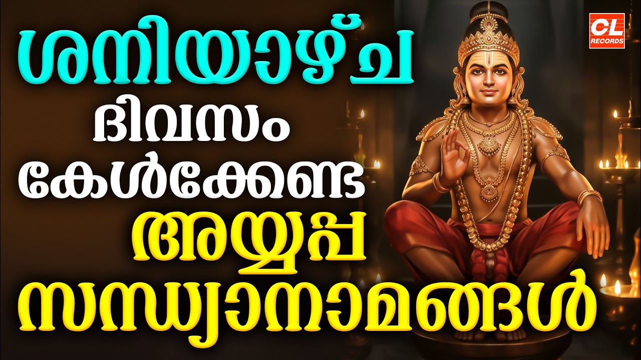 ശനിയാഴ്ച ദിവസം കേൾക്കേണ്ട അയ്യപ്പ സന്ധ്യാനാമങ്ങൾ| Ayyappa Devotional Songs Malayalam | Sandhyanamam