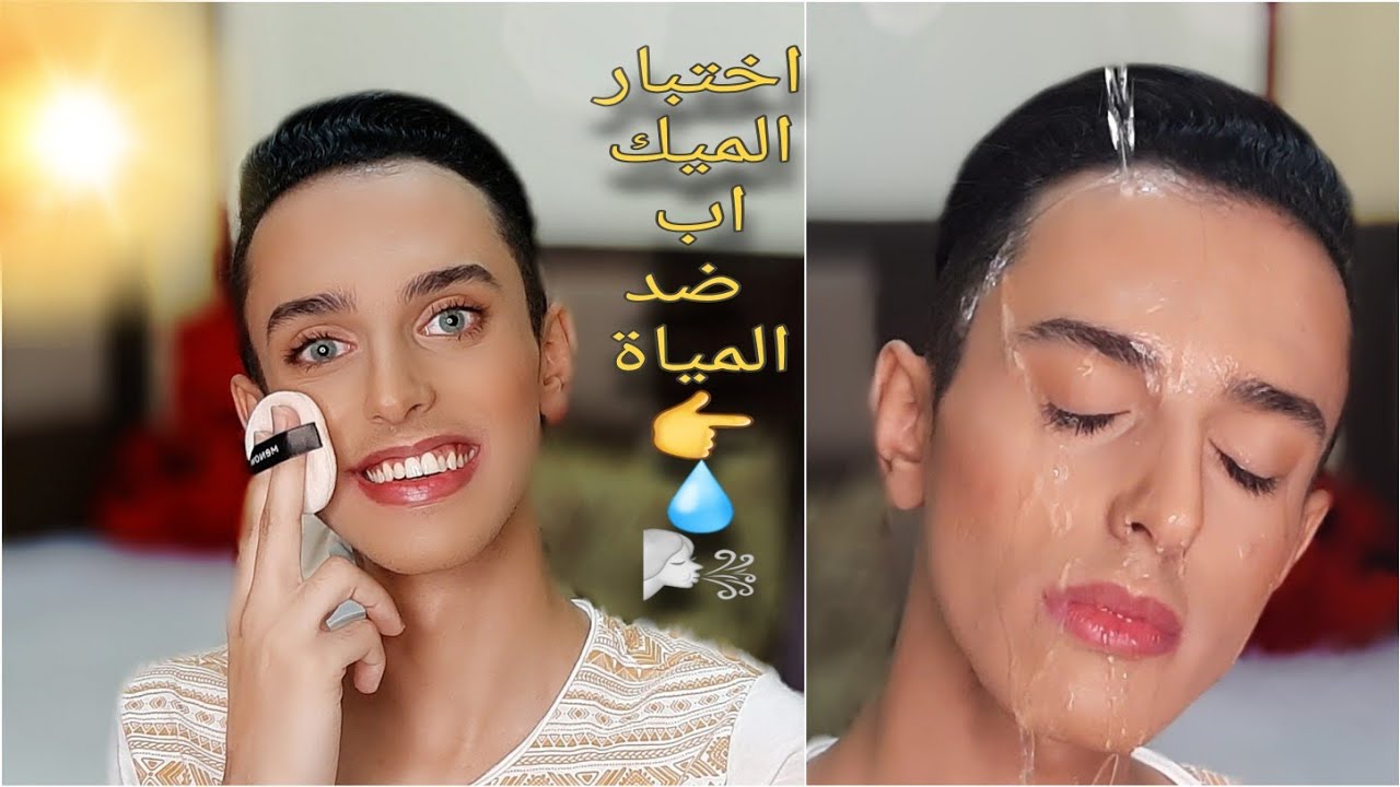 ميك اب ضد التعرق و الماء مع عمر عيسي 💧/ ثابت 24 ساعه | Waterproof Makeup With Omar Esa