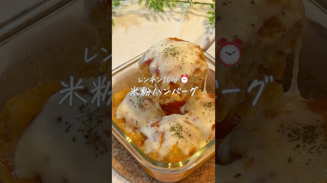 レンチン10分⏰米粉ハンバーグ