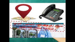 عناوين و أرقام هواتف الأطباء الأخصائين و العموميين و المستشفيات الخاصة و العامة بالمغرب