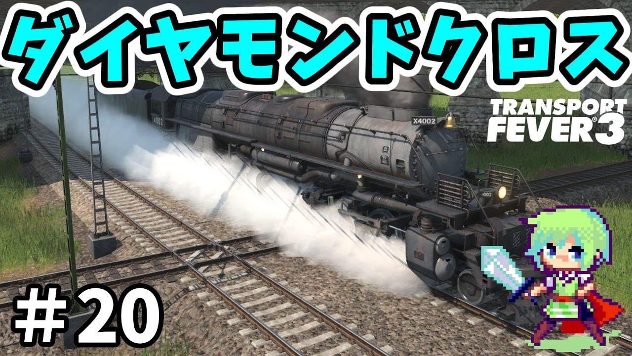 【Transport Fever 3】進化した新作街づくりゲーム！巨大交通網をめざして馬車の時代から街を作る！【トランスポートフィーバー3】 Part 20