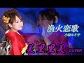 美里里美 プロジェクト~歌ってみた編~【漁火恋歌】