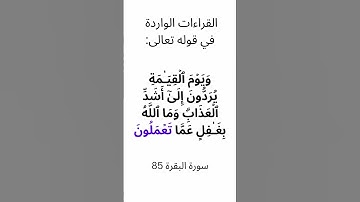 القراءات الواردة في الآية 85 من سورة البقرة ( وما الله بغافل عما تعملون ) #القرآن_الكريم