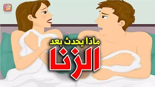 هل تعلم ماذا يحدث في جسد الرجل والمرأة بعد ممارسة الزنا.. قصة شاب فعل الفاحشة أبكت كل من سمعها !!