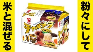 【アレンジレシピ】チャルメラを増量したら美味しくなった！【そばめし】