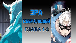 Озвучка маньхуа. Эра сверхлюдей: Главы 1-2