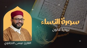 سورة النساء برواية قالون | القارئ عيسى الحجلاوي