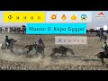 #kokboru_sport#kokboru#alaman     Финал: Манас & Кара Буура ( Жаштар)