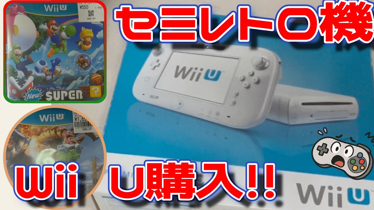 任天堂wiiU値下げ交渉あり 今さらWiiU】2026年にWiiUを買う！！ - YouTube