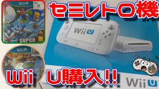 今さらWiiU】2026年にWiiUを買う！！ - YouTube