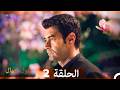 غول جمال الحلقة ال 2 Arabic Dubbed 