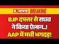 Raghav Chadha Big Statement on Kejriwal LIVE: राघव ने किया ऐलान..! | BJP Vs AAP | Breaking News