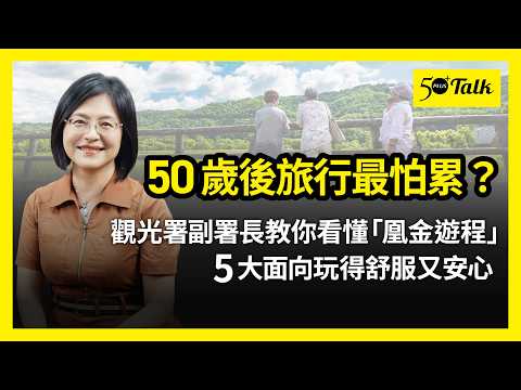 50歲後旅行最怕累？觀光署副署長黃荷婷：凰金遊程5大面向，打造熟齡友善旅程 (ep.210)｜50+Talk