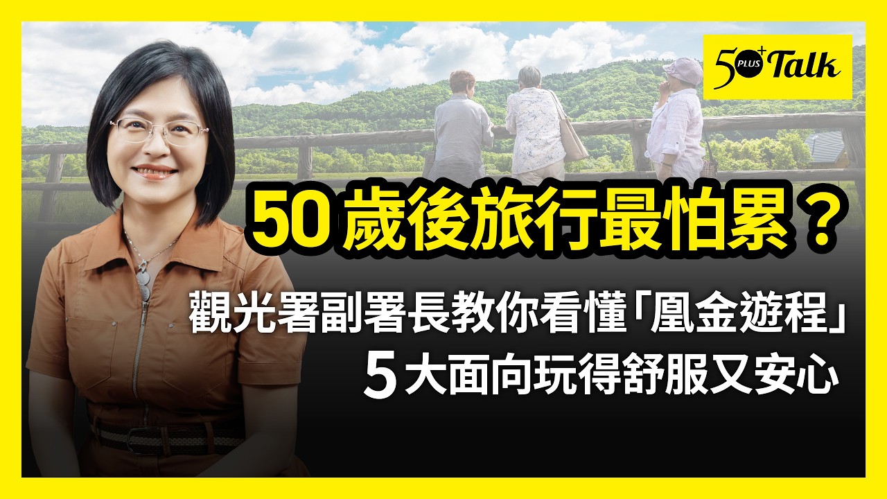 50歲後旅行最怕累？觀光署副署長黃荷婷：凰金遊程5大面向，打造熟齡友善旅程 (ep.210)｜50+Talk