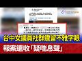 台中女議員社群遭留不雅字眼 報案還收「疑喘息聲」