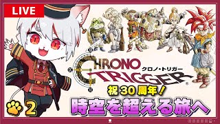 【クロノ・トリガー】#2 祝30周年🎉 超名作RPGをプレイ！！！～波乱の幕開け！？猫、世界を救う旅へ⌛～※ネタバレ注意【女性実況・初見プレイ】