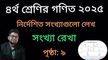 class 4 math page 9 || ৪র্থ শ্রেণির গণিত পৃষ্ঠা ৯ ২০২৫ || সংখ্যা রেখা || #class4math