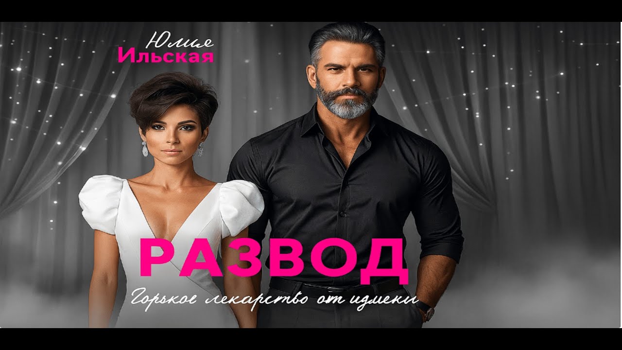 💔 Развод — горькое лекарство от измены