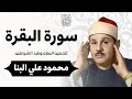 سورة البقرة كاملة لحفظ وتحصين المنزل وطرد الشياطين ترتيل رائع للقارئ الشيخ محمود علي البنا