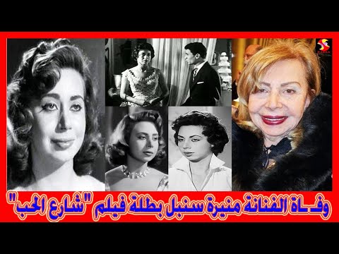 وف اة الفنانة منيرة سنبل بطلة فيلم شارع الحب والشهيرة بلقب هانم الصالونات الجميلة عن عمر 86 عاما