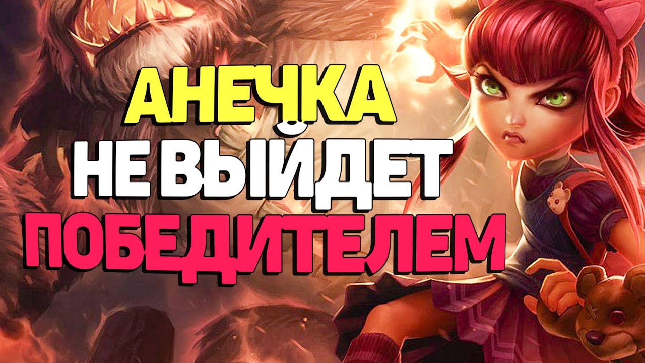 Мидлейн Анечка пробует победить Владоса - League of  Legends
