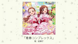 【アイドルマスター】「青春コンプレックス」(歌:星輝子)