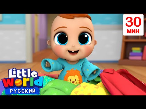 Видео: Я Могу Одеться Сам! | 30 минут | Нина и Нико – Little World Русский