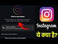 🔥 Instagram “You’re Not Alone” Meaning – Instagram New Feature | Social Media Trend Explained 2026