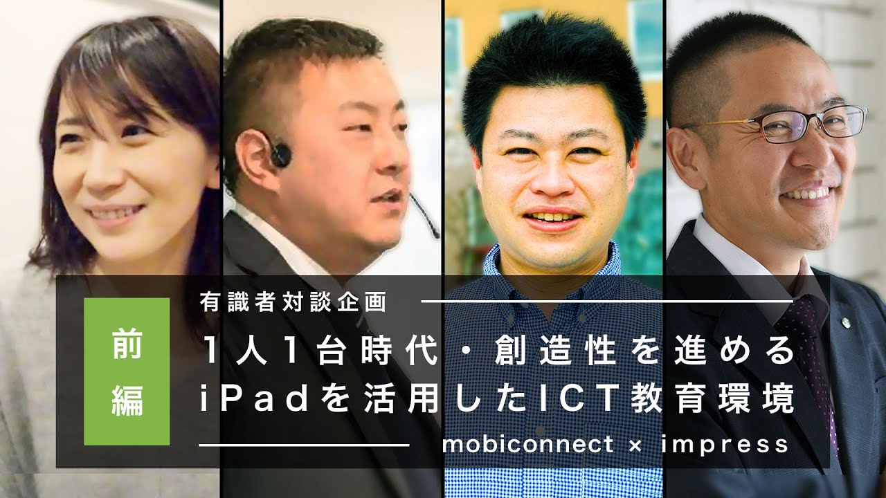 Gigaスクール構想に悩める先生必見 Ict教育の最前線をいく先生方による 端末1人1台時代の課題とアドバイス 前編 Mobiconnect モビコネクト