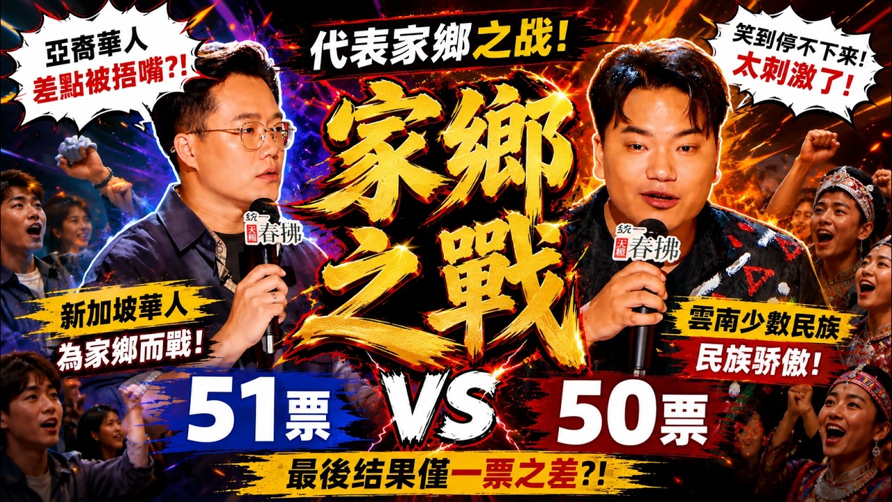 【喜劇之王單口季】新加坡華人VS.雲南少數民族!這集直接封神!家鄉之戰打到最後一票,全場不敢呼吸!