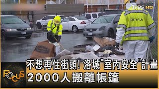 不想再住街頭! 洛城「室內安全」計畫 2000人搬離帳篷方念華FOCUS全球新聞 20240221@tvbsfocus