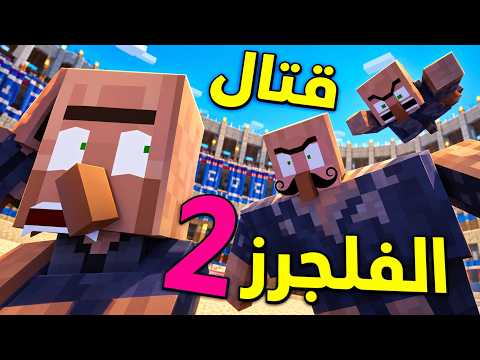 قتال القرويين 2💥 قتالات من الكيس 💥 (انميشن ماين كرافت )