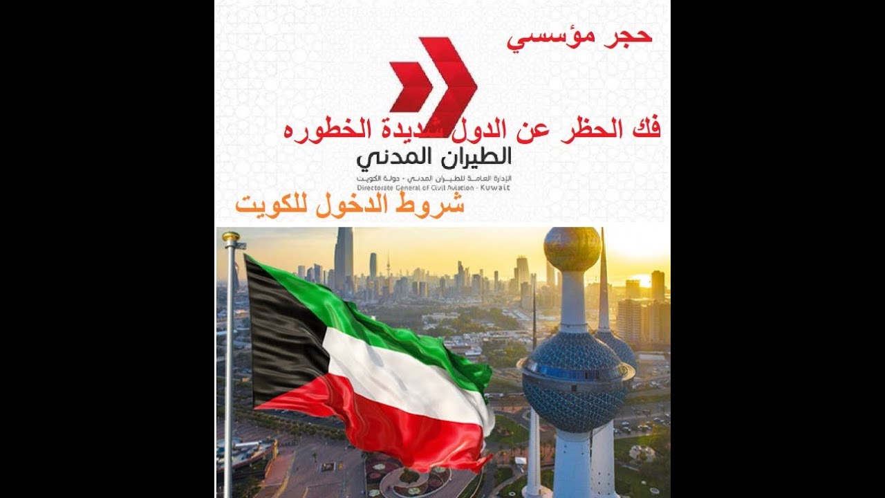 شروط دخول الكويت