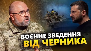 ⚡ЧЕРНИК: ПОТУЖНА зброя для України! У ВІЙНІ - вирішальні МІСЯЦІ! Звернення Зеленського до Заходу!