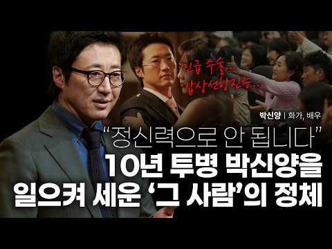 10년 동안 못 일어났던 배우 박신양, 그를 다시 숨 쉬게 한 '이것' | 박신양 화가, 배우 | 파리의연인 예술 연기 | 세바시 2078회