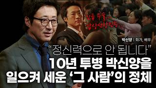 10년 동안 못 일어났던 배우 박신양, 그를 다시 숨 쉬게 한 '이것' | 박신양 화가, 배우 | 파리의연인 예술 연기 | 세바시 2078회