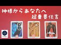 神様からあなたへ超重要伝言🌈タロット占い💖