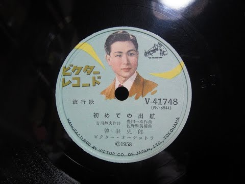 初めての出航  曾根史郎  《快樂的出航》78RPM