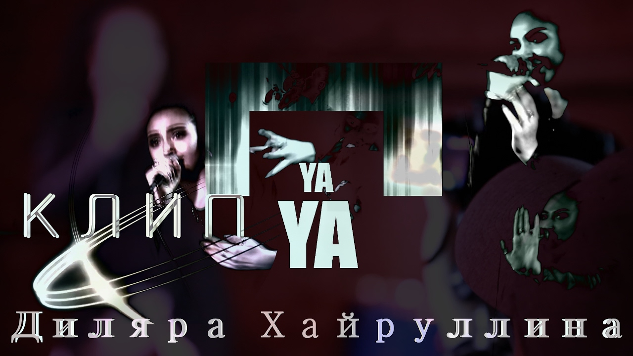 Диляра Хайруллина Клип «YouTube» - YouTube