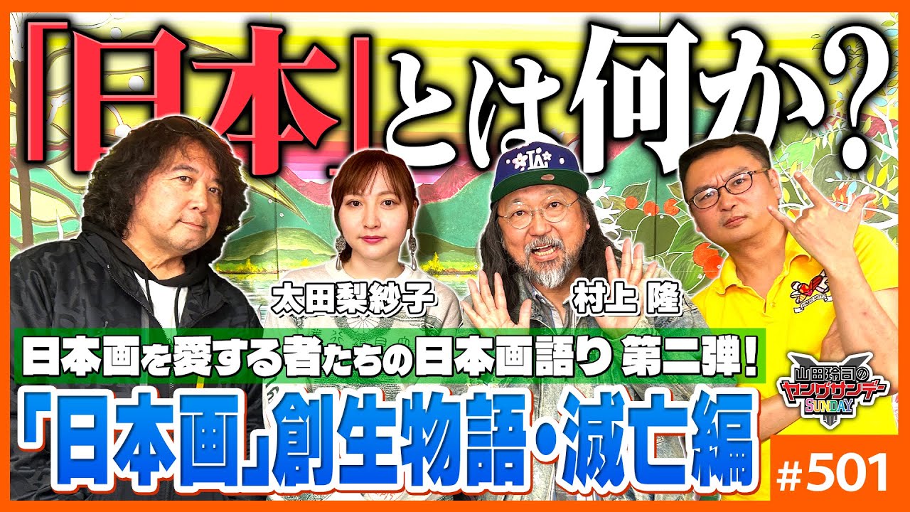 マジで何もわからない人も絶対にワカる“面影”と“もののあはれ”の戦後日本画史！〜村上隆、太田梨紗子と日本文化の核心に迫る「日本画」創生物語・滅亡編【山田玲司-501】