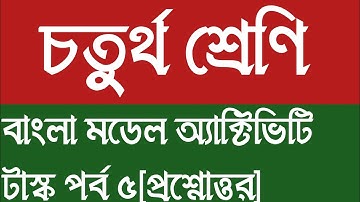 Class IV new model activity task Bengali part 5 | model activity task class 4 bengali august 2021