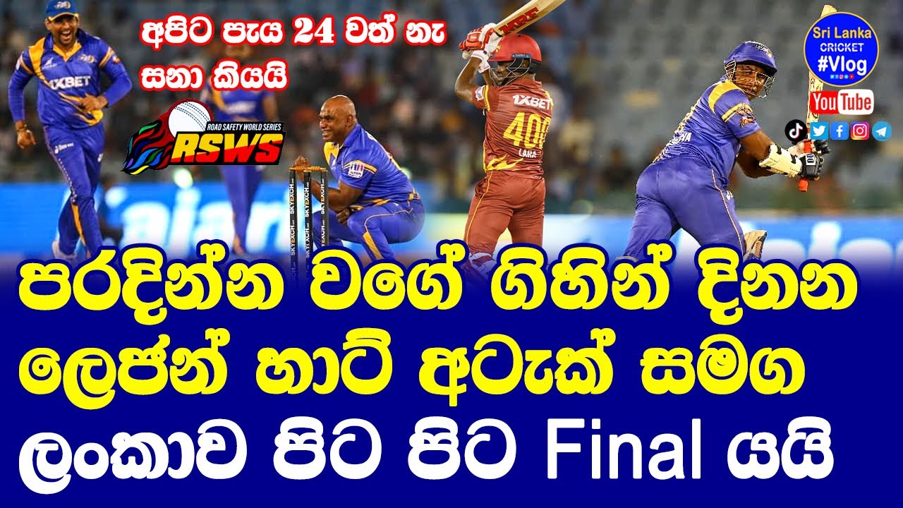 Road Safety World Series 2022 Final Made India Legends vs Sri Lanka Legends Sri Lanka Made