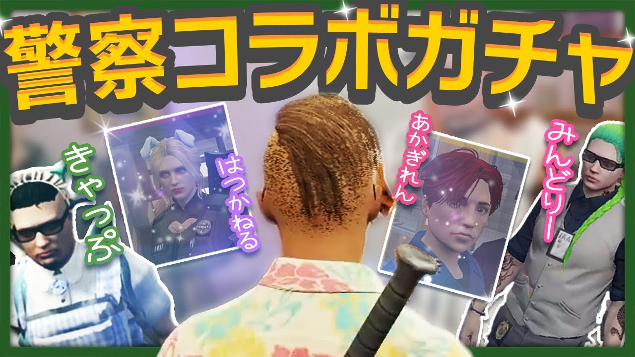 警察の先輩たちがガチャになってしまったので散財してみるつぼ浦