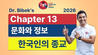 Chapter 13 문화와 정보 | 2026 EPS-TOPIK Online Class by Dr. Bibek