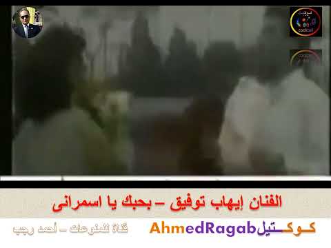 إيهاب توفيق بحبك يا اسمرانى قناة كوكتيل أحمد رجب   اغاني كوكتيل ايهاب توفيق