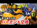【モンキー125】振動激減！？バーエンド交換！〖モトブログ〗