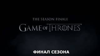 Игра Престолов 6x10 6 сезон 10 серия Игра Престолов 6x10 6 сезон 10 серия
