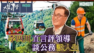 【完整版】李四川直言評領導 談公務說人生20230215【李四川】