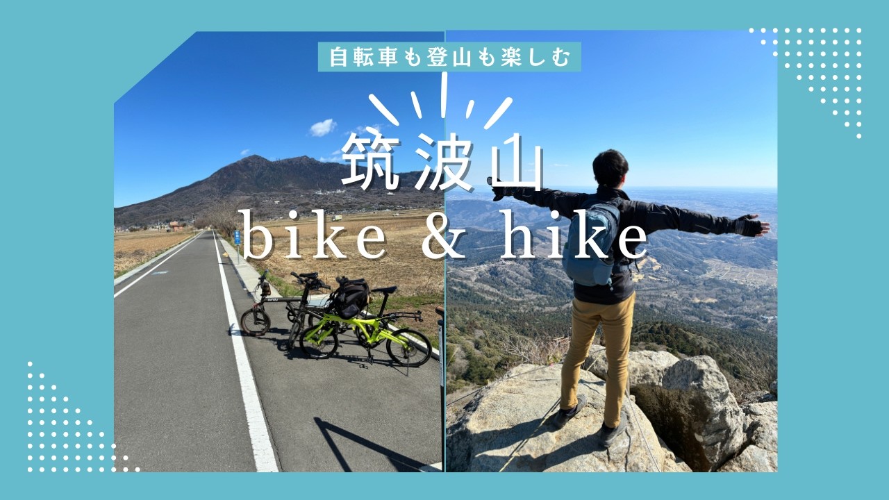 筑波山 bike & hike / 自転車も登山も楽しむ贅沢な１日