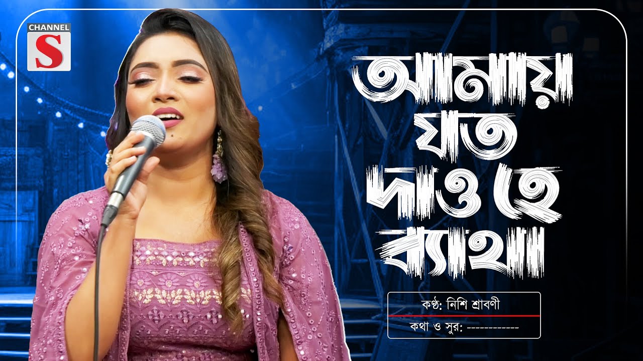 আমায় যত দাও হে ব্যাথা | Amay Joto Dao He Betha | Nishi Sraboni | নিশি শ্রাবণী | New Song 2026